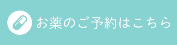 お薬のご予約はこちら