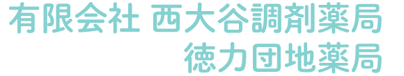 徳力団地薬局 (福岡県北九州市小倉南区)